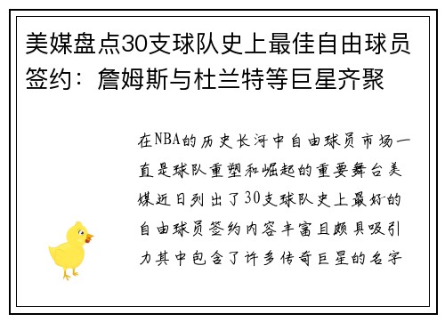 美媒盘点30支球队史上最佳自由球员签约：詹姆斯与杜兰特等巨星齐聚