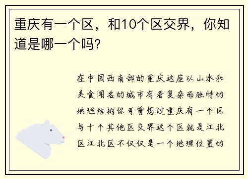 重庆有一个区，和10个区交界，你知道是哪一个吗？