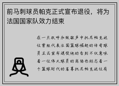 前马刺球员帕克正式宣布退役，将为法国国家队效力结束