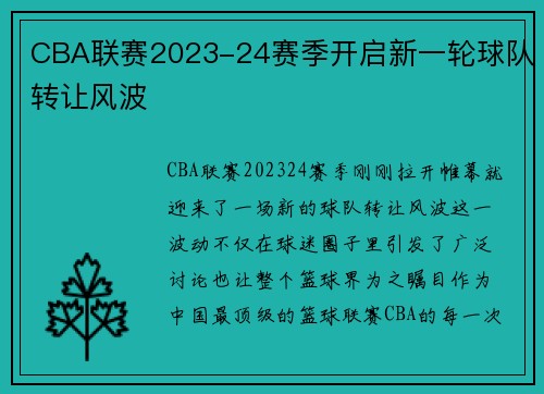 CBA联赛2023-24赛季开启新一轮球队转让风波