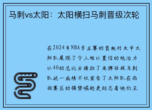 马刺vs太阳：太阳横扫马刺晋级次轮