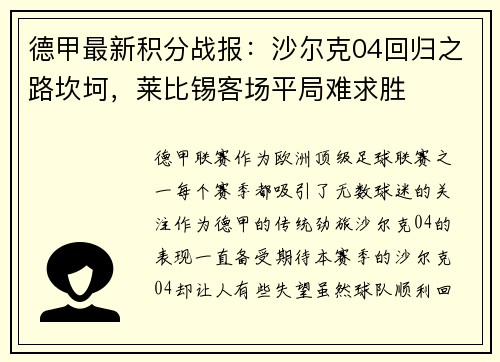 德甲最新积分战报：沙尔克04回归之路坎坷，莱比锡客场平局难求胜