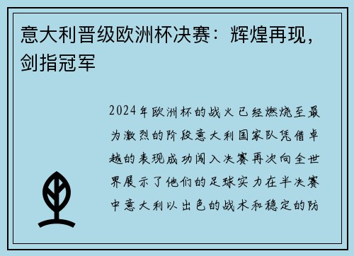 意大利晋级欧洲杯决赛：辉煌再现，剑指冠军