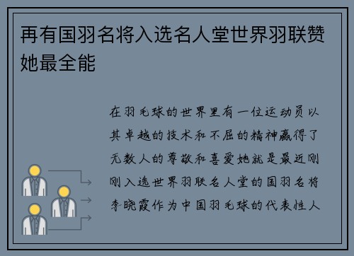 再有国羽名将入选名人堂世界羽联赞她最全能