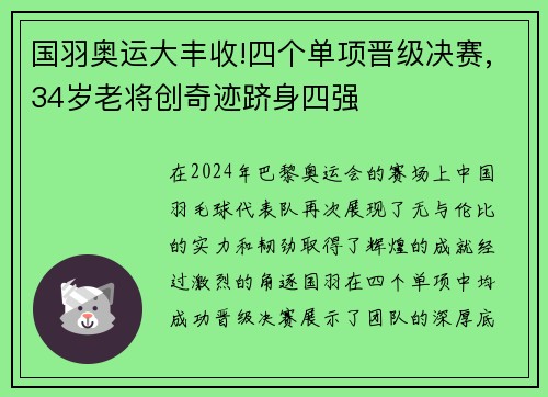 国羽奥运大丰收!四个单项晋级决赛,34岁老将创奇迹跻身四强