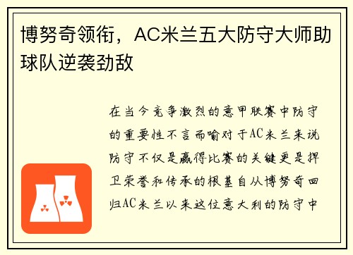 博努奇领衔，AC米兰五大防守大师助球队逆袭劲敌