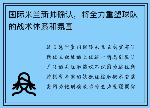 国际米兰新帅确认，将全力重塑球队的战术体系和氛围