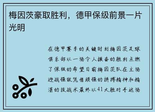 梅因茨豪取胜利，德甲保级前景一片光明