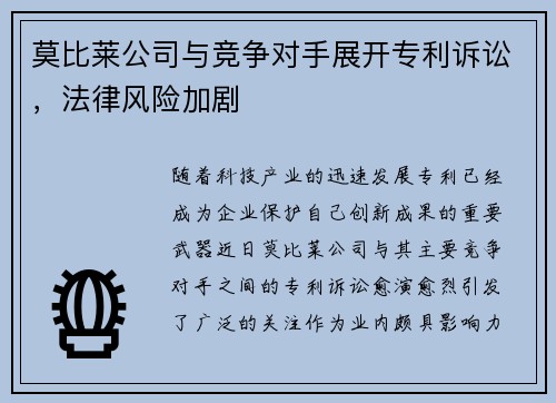 莫比莱公司与竞争对手展开专利诉讼，法律风险加剧