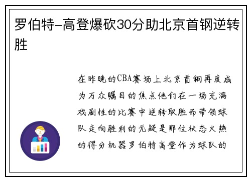 罗伯特-高登爆砍30分助北京首钢逆转胜