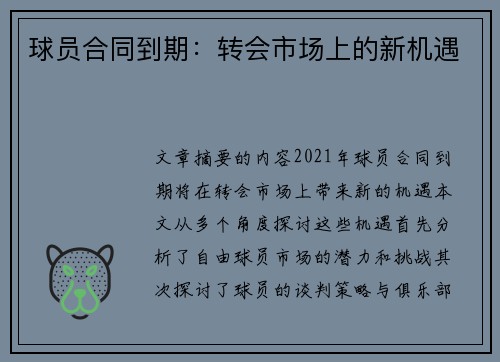 球员合同到期：转会市场上的新机遇