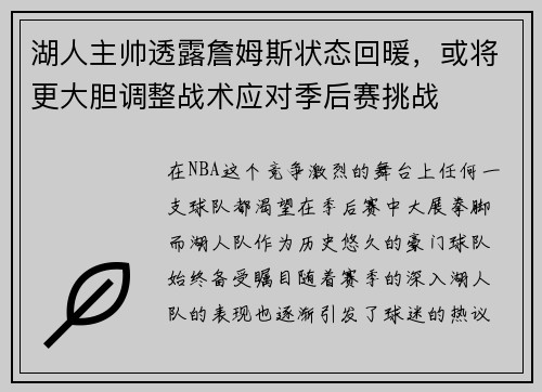 湖人主帅透露詹姆斯状态回暖，或将更大胆调整战术应对季后赛挑战