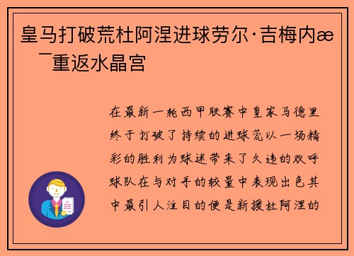 皇马打破荒杜阿涅进球劳尔·吉梅内斯重返水晶宫