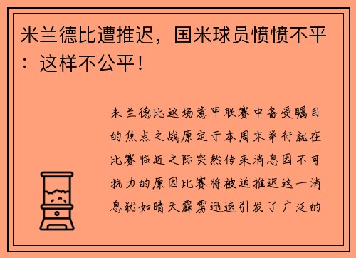 米兰德比遭推迟，国米球员愤愤不平：这样不公平！