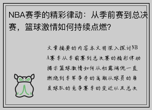 NBA赛季的精彩律动：从季前赛到总决赛，篮球激情如何持续点燃？