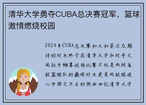 清华大学勇夺CUBA总决赛冠军，篮球激情燃烧校园