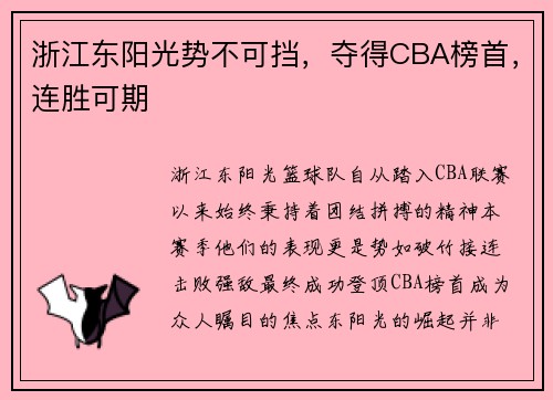 浙江东阳光势不可挡，夺得CBA榜首，连胜可期