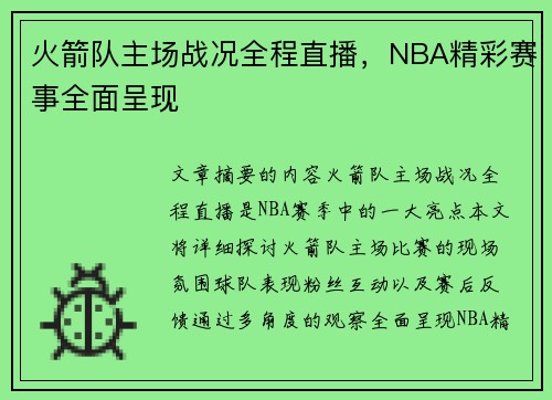 火箭队主场战况全程直播，NBA精彩赛事全面呈现