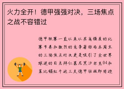 火力全开！德甲强强对决，三场焦点之战不容错过