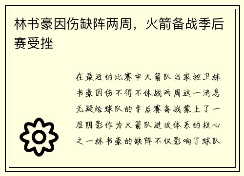 林书豪因伤缺阵两周，火箭备战季后赛受挫