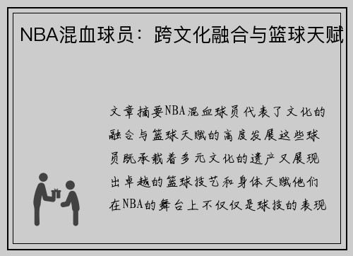 NBA混血球员：跨文化融合与篮球天赋