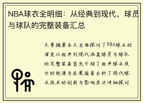 NBA球衣全明细：从经典到现代，球员与球队的完整装备汇总