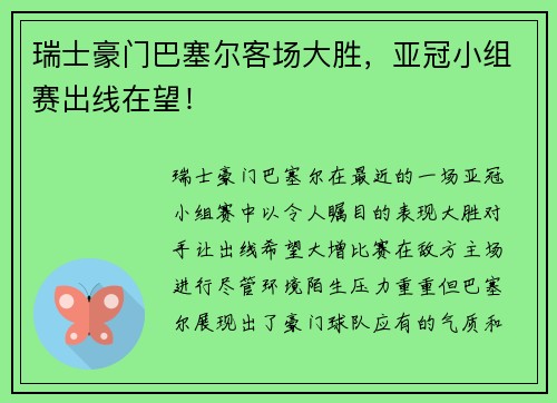 瑞士豪门巴塞尔客场大胜，亚冠小组赛出线在望！