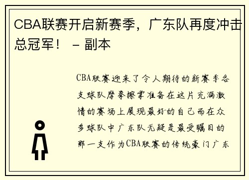 CBA联赛开启新赛季，广东队再度冲击总冠军！ - 副本