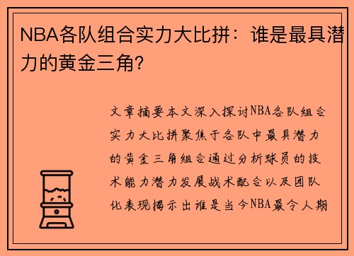 NBA各队组合实力大比拼：谁是最具潜力的黄金三角？