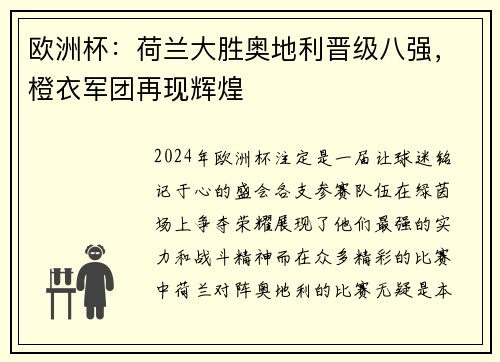 欧洲杯：荷兰大胜奥地利晋级八强，橙衣军团再现辉煌