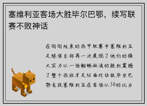 塞维利亚客场大胜毕尔巴鄂，续写联赛不败神话