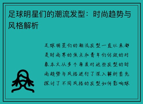 足球明星们的潮流发型：时尚趋势与风格解析