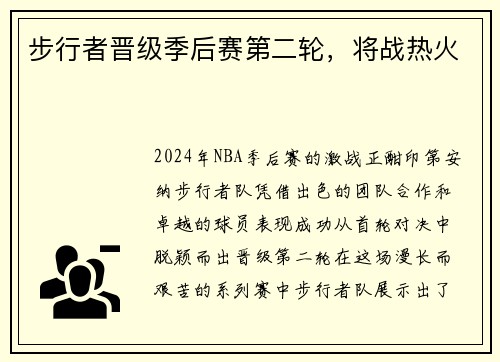 步行者晋级季后赛第二轮，将战热火