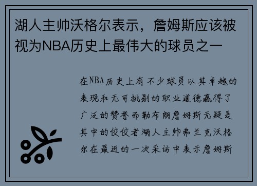 湖人主帅沃格尔表示，詹姆斯应该被视为NBA历史上最伟大的球员之一