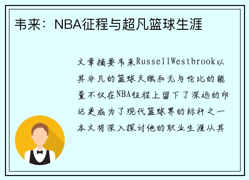 韦来：NBA征程与超凡篮球生涯