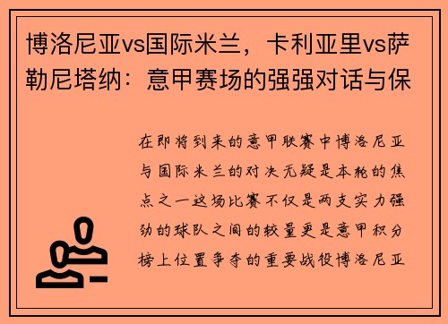 博洛尼亚vs国际米兰，卡利亚里vs萨勒尼塔纳：意甲赛场的强强对话与保级之争