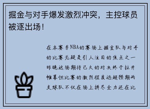 掘金与对手爆发激烈冲突，主控球员被逐出场！