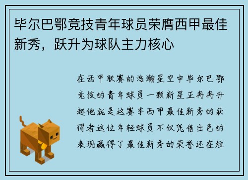 毕尔巴鄂竞技青年球员荣膺西甲最佳新秀，跃升为球队主力核心