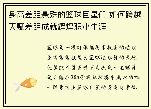 身高差距悬殊的篮球巨星们 如何跨越天赋差距成就辉煌职业生涯