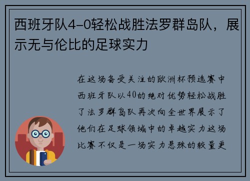 西班牙队4-0轻松战胜法罗群岛队，展示无与伦比的足球实力