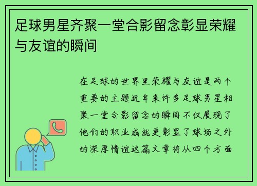 足球男星齐聚一堂合影留念彰显荣耀与友谊的瞬间