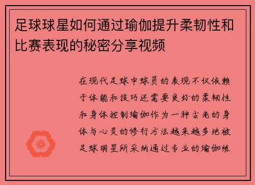 足球球星如何通过瑜伽提升柔韧性和比赛表现的秘密分享视频