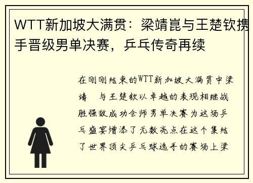 WTT新加坡大满贯：梁靖崑与王楚钦携手晋级男单决赛，乒乓传奇再续