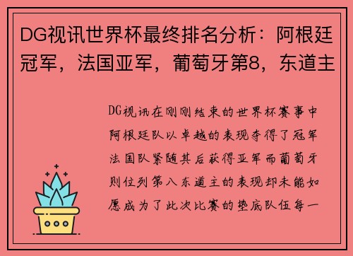 DG视讯世界杯最终排名分析：阿根廷冠军，法国亚军，葡萄牙第8，东道主垫底