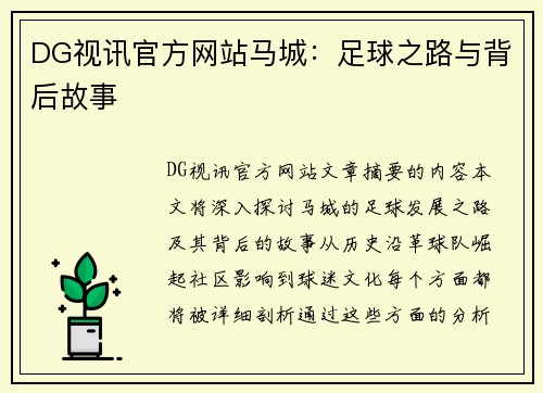 DG视讯官方网站马城：足球之路与背后故事