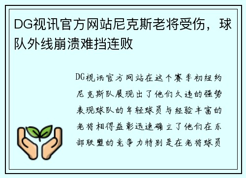 DG视讯官方网站尼克斯老将受伤，球队外线崩溃难挡连败