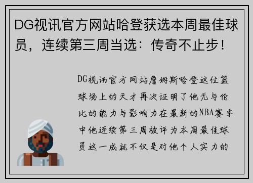 DG视讯官方网站哈登获选本周最佳球员，连续第三周当选：传奇不止步！ - 副本